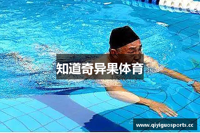 知道奇异果体育
